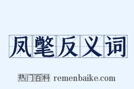 凤氅反义词是什么意思的图片